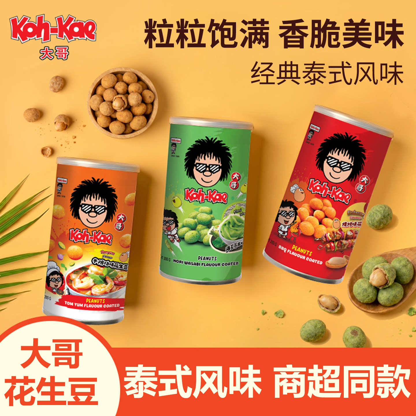 泰国进口大哥Koh-Kae花生豆泰式风味海苔芥末味花生坚果宿舍零食