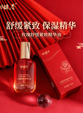 谢馥春玫瑰舒缓紧致精华油30mL脸部精华油角鲨烷轻薄护肤油