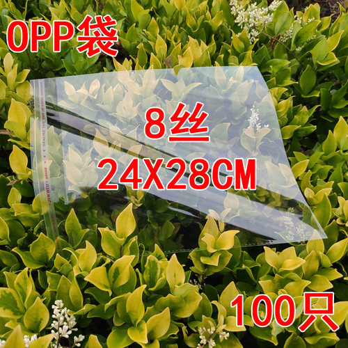 8丝24*28cm 7.8元/100个 透明opp袋自粘袋 塑料袋 服装饰品包装袋