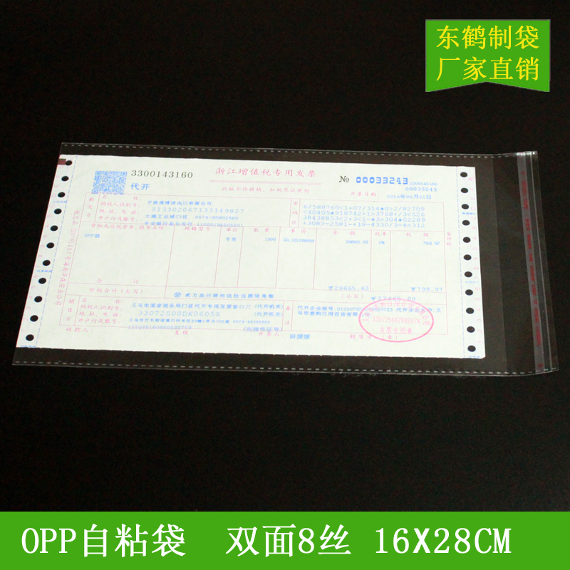 8絲16*28cm 5.8元/100個 增值稅發(fā)票袋 opp透明自粘袋 塑料包裝袋