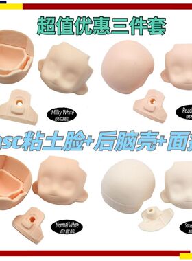 ob11头壳 gsc黏土人娃头 空白脸壳 后脑壳 8分ob11娃头通用头发