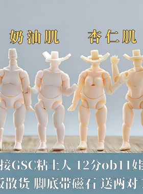 gsc素体 正版散货ob11娃娃素体 gsc粘土人 可动人偶 12分bjd素体