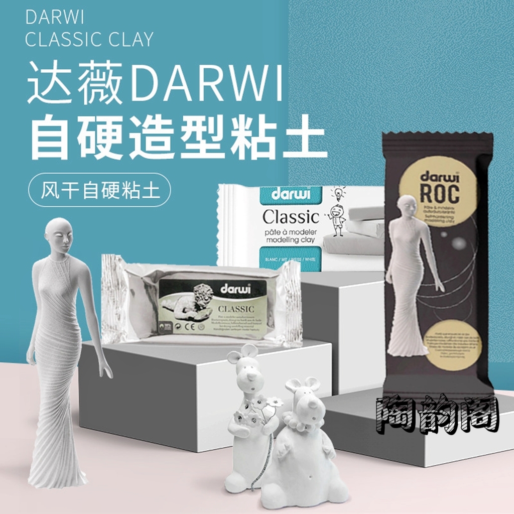 粘土石粉粘土达薇DARWI比利时