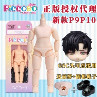 正版p9 p10素体PICCODO body9 ob11素体可接gsc粘土人12分bjd身体