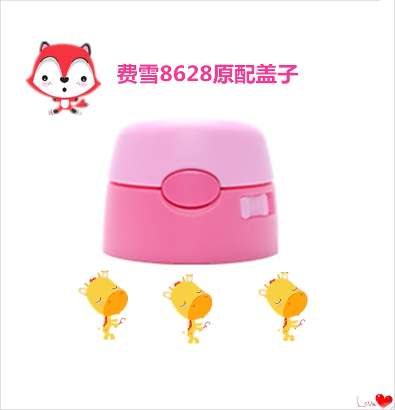 费雪三合一保温奶瓶8628原装防漏杯盖吸管盖