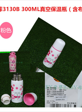 米菲3130B270ML真空保温瓶（含布袋）