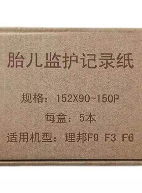 胎儿监护仪心电图打印纸记录纸理邦F3F6F9热敏纸152*90-150p包邮