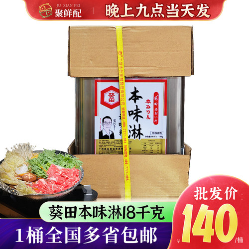 18kg葵田本味淋去腥提味烤肉调味