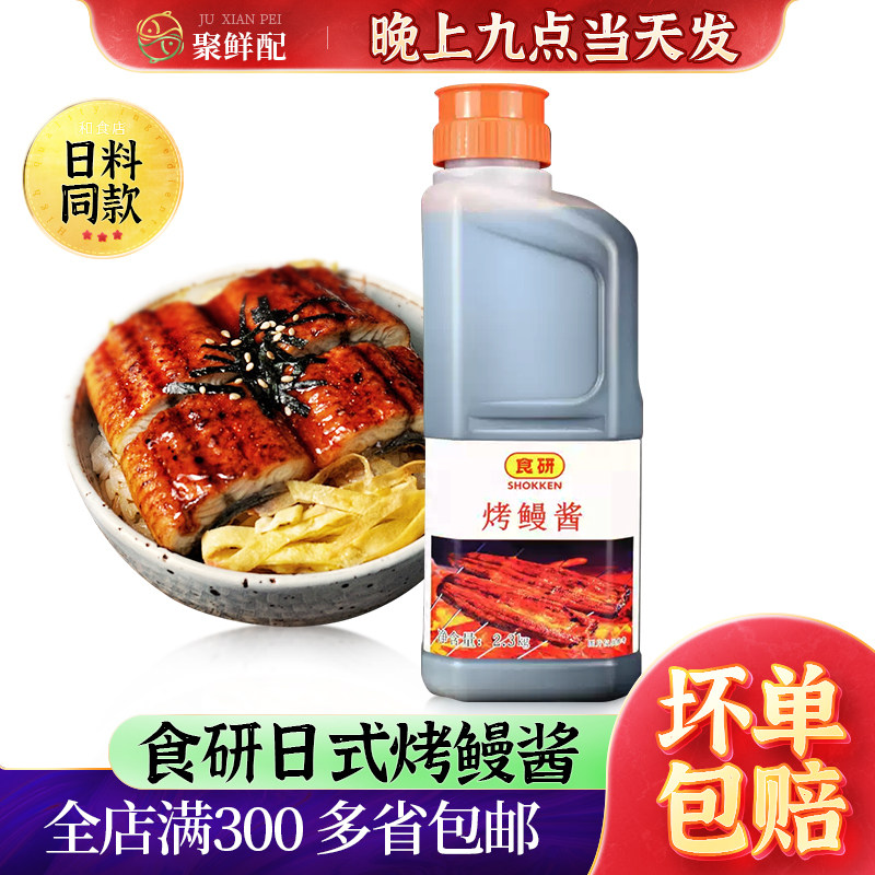 食研烤鳗鱼酱汁2.3kg/瓶日式寿司料理/章鱼烧小丸子酱烤肉烧烤酱