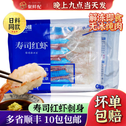 美加佳寿司红虾刺身10尾日料即食虾尾刺身 阿根廷甜虾大虾尾去头