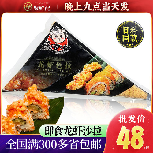 缘嘟嘟龙虾色拉日本料理开袋即食
