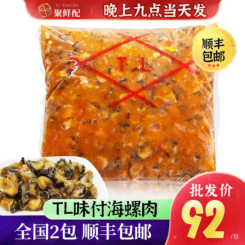 日式寿司料理江门顺福TL味付螺肉2kg包装 即食海螺肉前菜小吃拌饭
