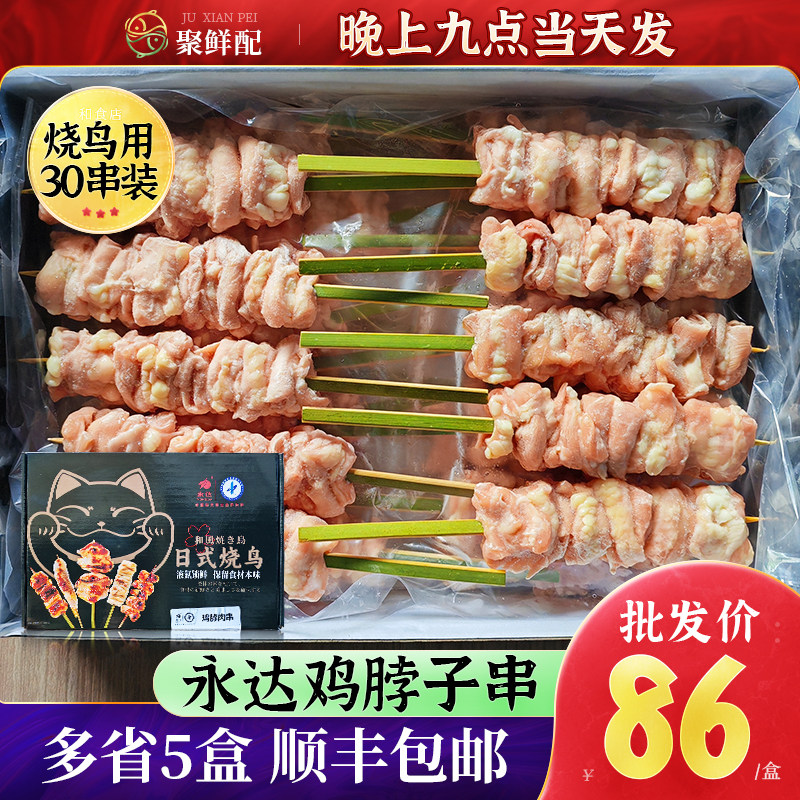 永达精品鸡脖子串30串 日式料理烧鸟串半成品 烧烤鸡肉串鸡脖肉串,水产肉类/新鲜蔬果/熟食,鸡肉丸/肉串,淘宝优惠券,粉丝福利购,淘宝优惠卷