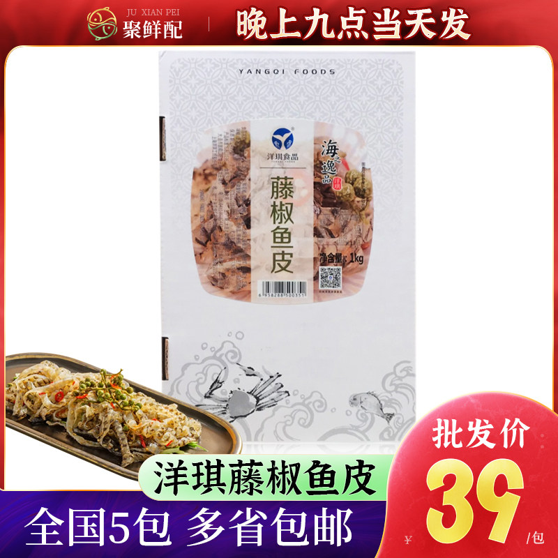 洋琪藤椒鱼皮1kg 日料店前菜下酒菜 即食鱼皮 泡椒鱼皮开胃小吃,水产肉类/新鲜蔬果/熟食,凉菜/凉拌,淘宝优惠券,粉丝福利购,淘宝优惠卷