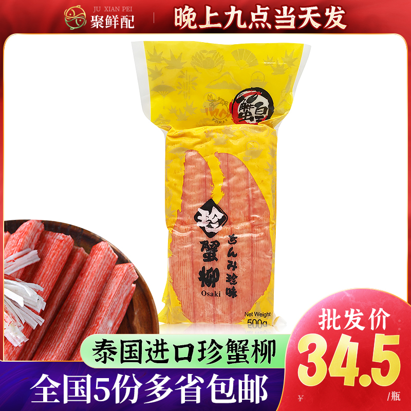 蟹皇珍蟹柳500g日本寿司料理泰国进口蟹柳即食蟹棒大崎蟹柳火锅