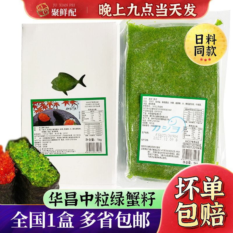 华昌中粒绿蟹籽1kg 即食寿司料理 鱼籽军舰寿司飞鱼子 日料鱼子酱图片