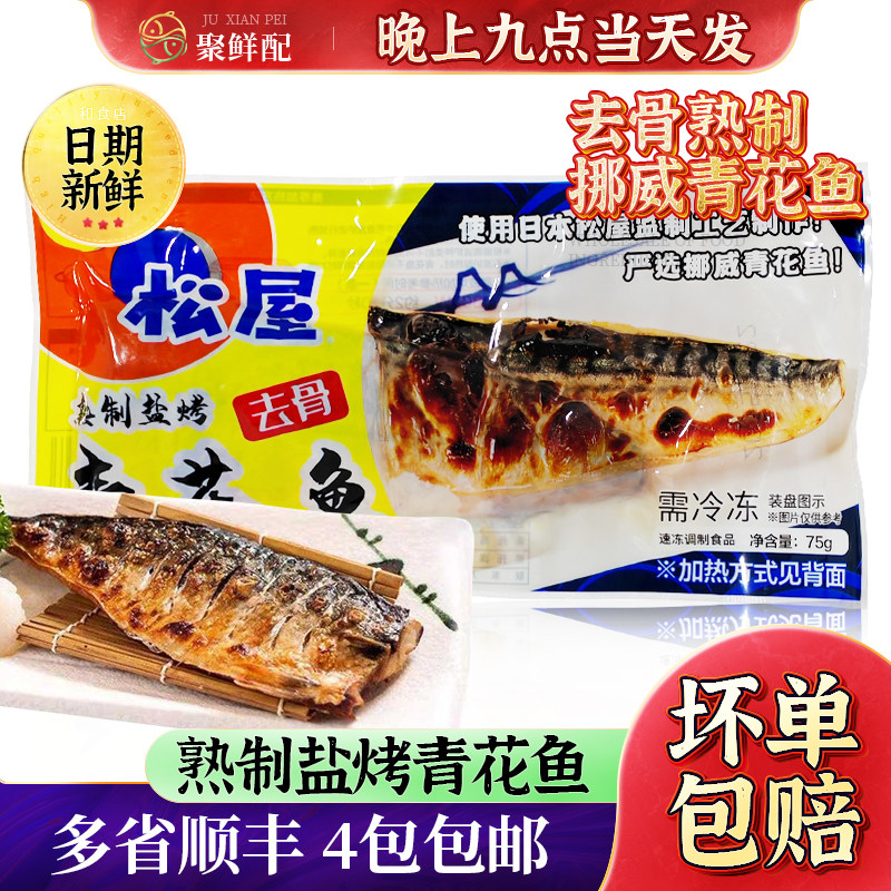 松屋去骨青花鱼挪威进口鲭鱼片
