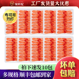 高远融好4L寿司虾30尾 10包装 去头开片火炙寿司材料饭团手卷沙拉