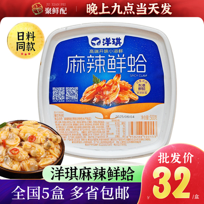 洋琪日式海鲜花甲肉500G麻辣
