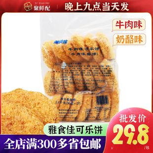 奶酪饼薯饼土豆饼炸肉排油炸半成品 小吃可乐饼 雅食佳牛肉饼 日式