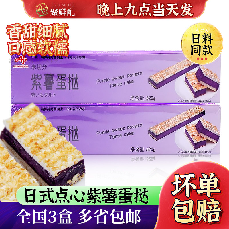 味之素紫薯蛋挞 网红蛋糕点心日本料理餐后甜点 日式南瓜糕点520g