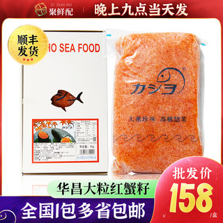 华昌大荣大粒红蟹籽1kg 寿司速冻调味飞鱼子日料寿司原材料鱼子酱