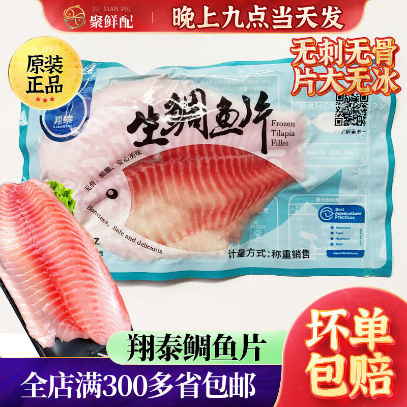 翔泰鲷鱼片 罗非鱼柳冷冻刺身健身轻食去骨无刺鱼生 刺身拼盘鱼片