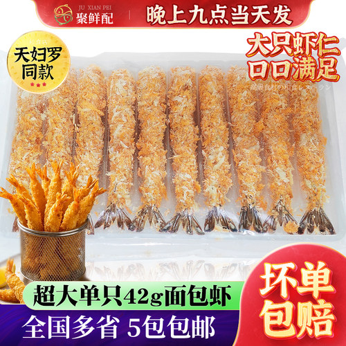 进口原料超大天妇罗虾10尾去壳虾仁肉日料面包虾炸虾裹粉虾油炸虾