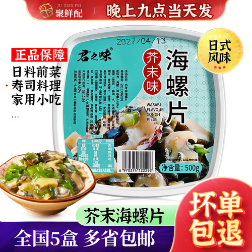 君之味芥末海螺片500g海螺肉