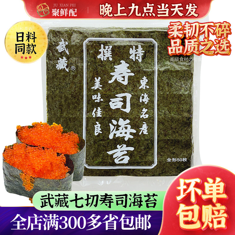军舰海苔片七切武藏紫菜 寿司料理材料味紫菜包饭食材140g*50枚