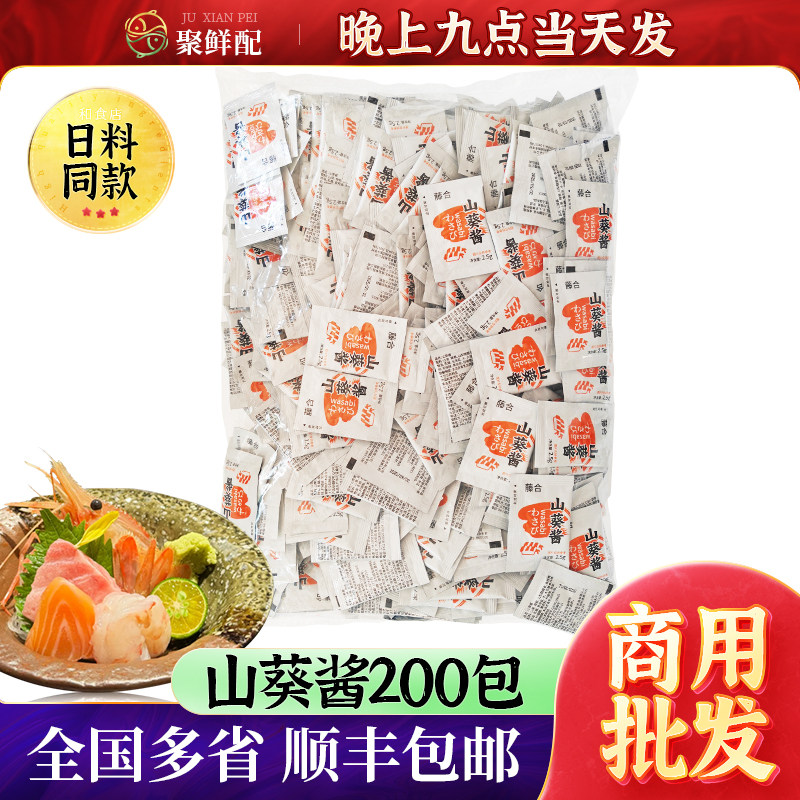 A级藤合刺身山葵酱200包*2.5g 日料寿司蘸料山葵烤肉汁芥末酱辣根