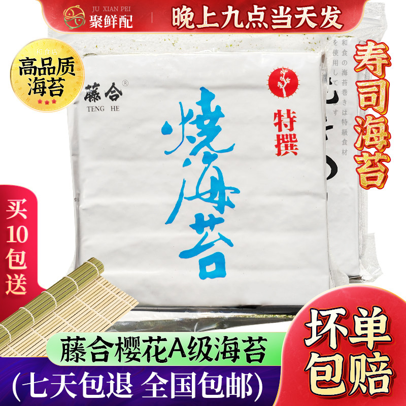 藤合A级樱花全型海苔 紫菜包饭海味零食 日料紫菜50张醋包饭家用