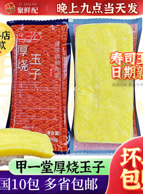 甲一堂厚烧玉子450g 日料店食材寿司店玉子手握寿司鸡蛋烧 早餐