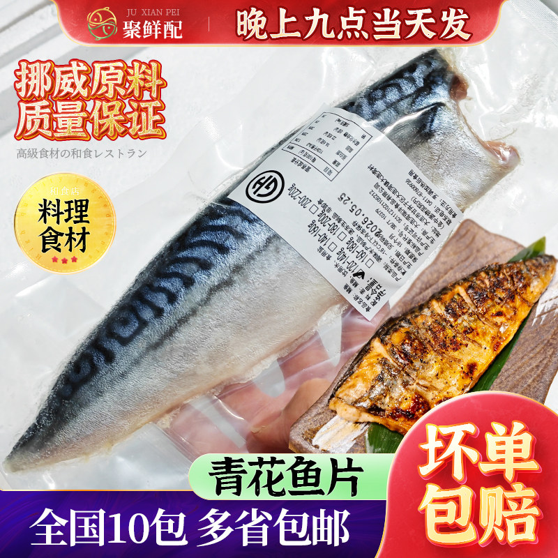 青花鱼真空单独包装挪威青花鱼片图片