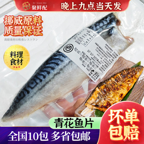 青花鱼真空单独包装挪威青花鱼片