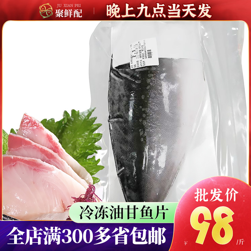 【5斤起拍】急冻油甘鱼冷冻 日本黄狮鱼片 日式刺身 生鱼片鰤鱼