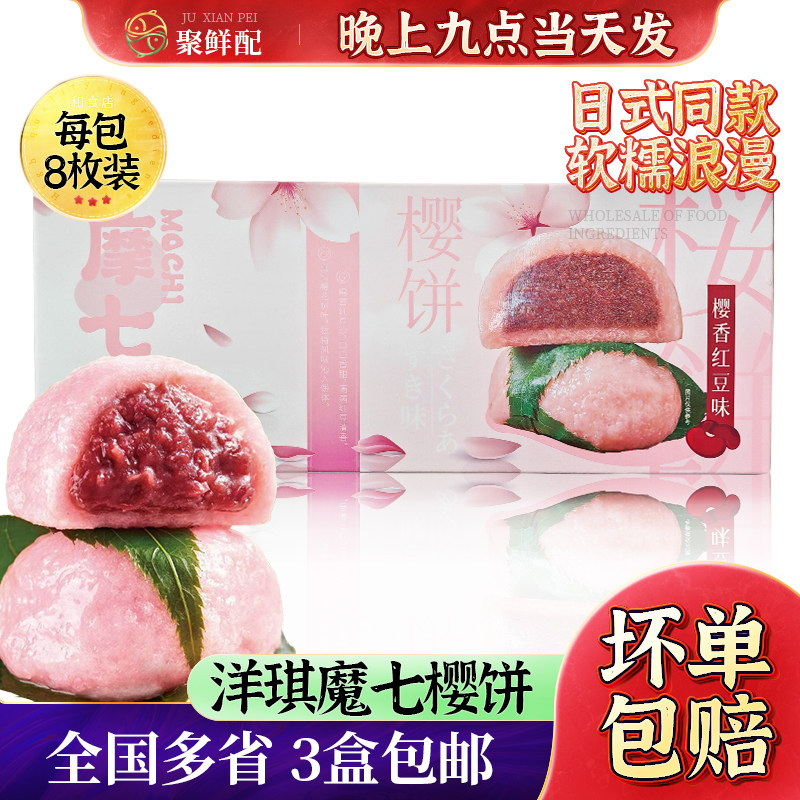 洋琪摩七红豆夹心樱饼8个 日料动漫同款小吃糯米丸子 开袋即食