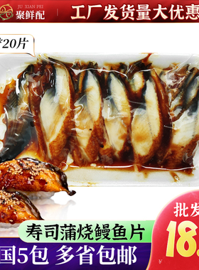 寿司料理 速冻蒲烧鳗 8g鳗鱼片 寿司鳗鱼切片 20片/包 日式料理