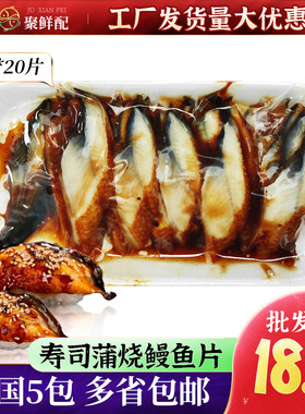 寿司料理速冻蒲烧鳗8g鳗鱼片
