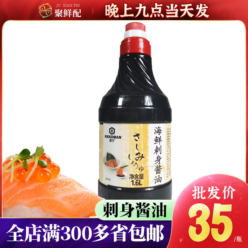 万字海鲜刺身酱油1.6l/瓶 日料店寿司蘸酱 厨房酱油 日式生腌酱汁