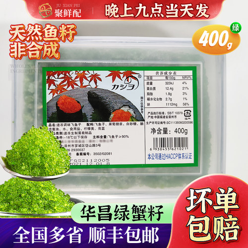 华昌寿司调味鱼子绿蟹籽解冻即食