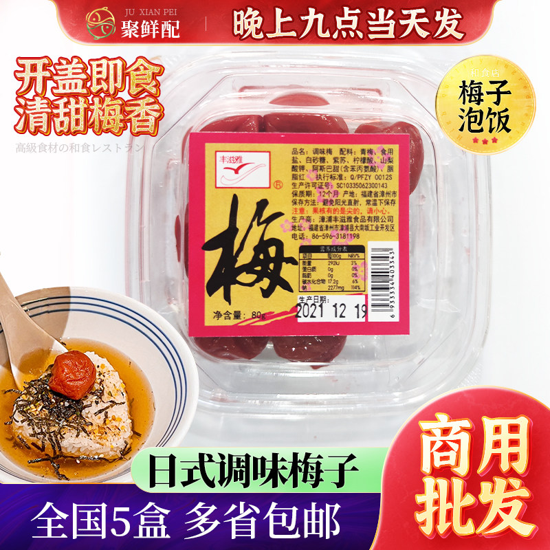丰滋雅日式调味梅子80g/盒装 青梅下午茶前菜有果核 饭团茶泡饭