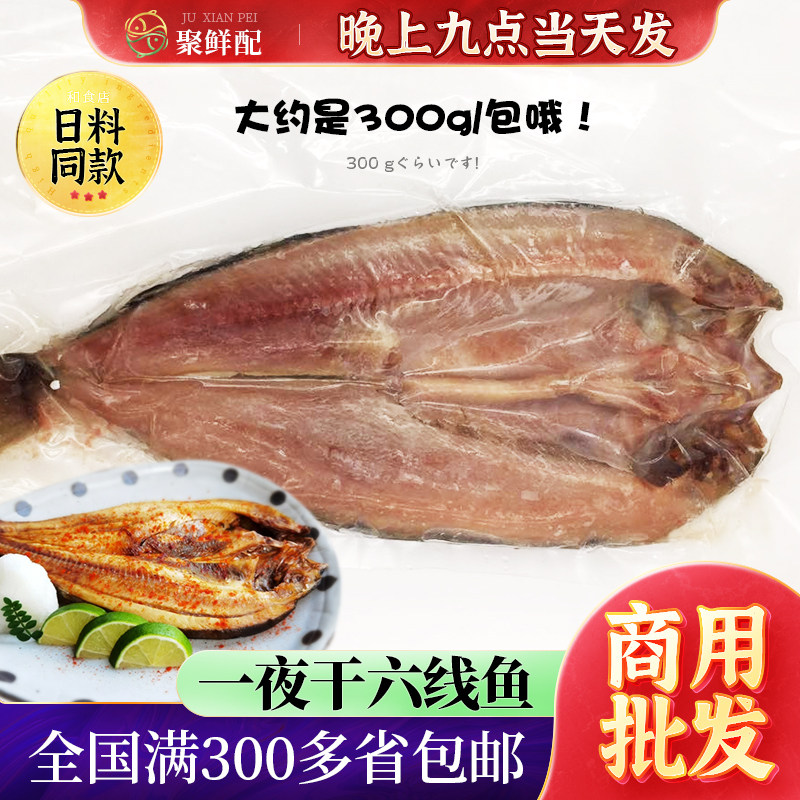 日式开片鱼一夜干六线鱼开边鱼烧烤铁板烧海鲜料理约300g/包