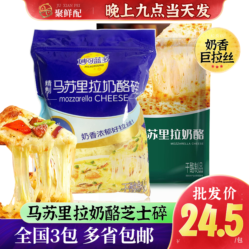 妙可蓝多 精制马苏里拉奶酪碎 拉丝奶香芝士碎 披萨芝士焗饭原料