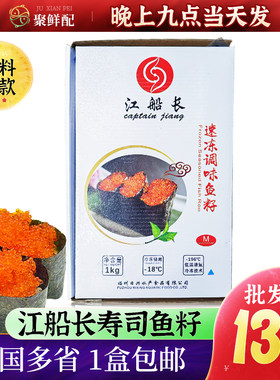 江船长寿司鱼籽1kg飞鱼籽鱼子酱