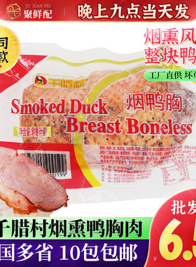寿司黑椒烟熏食用鸭胸肉