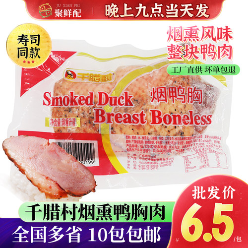 寿司黑椒烟熏食用鸭胸肉