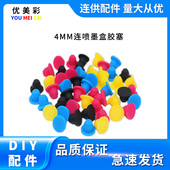 802 845 680 适用HP803 805佳能815 816 846连喷墨盒 彩色密封塞