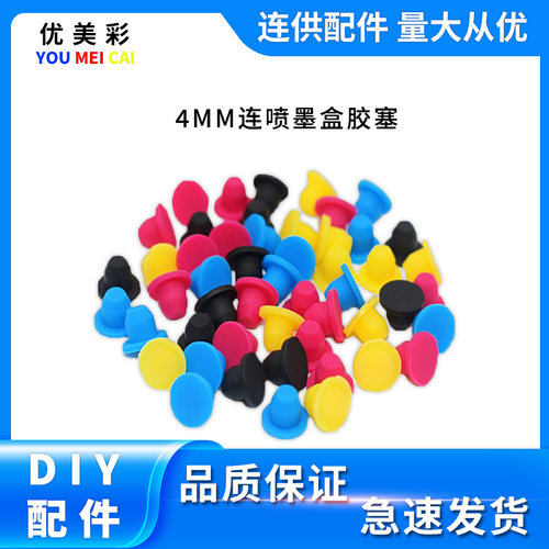 优美彩连喷墨盒专用密封塞子