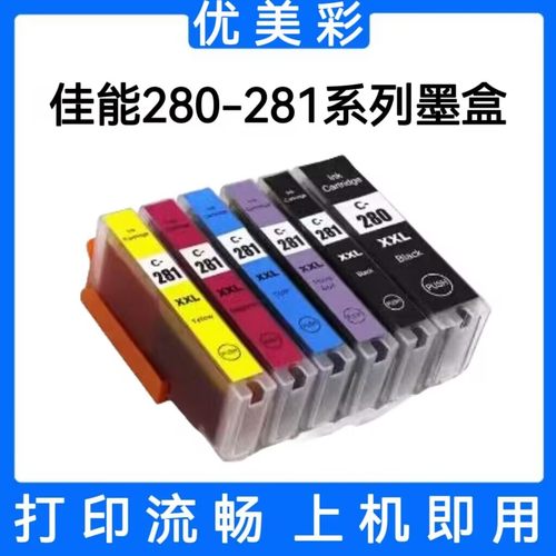 优美彩TS9120打印机280281墨盒